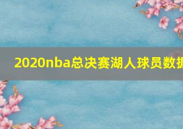 2020nba总决赛湖人球员数据