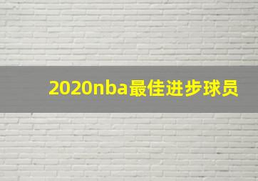 2020nba最佳进步球员