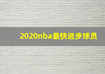 2020nba最快进步球员