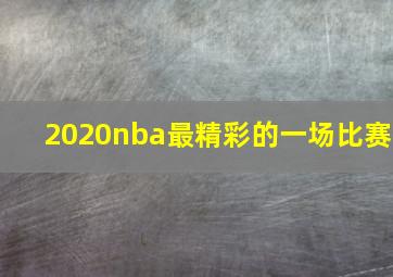 2020nba最精彩的一场比赛