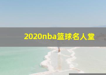 2020nba篮球名人堂