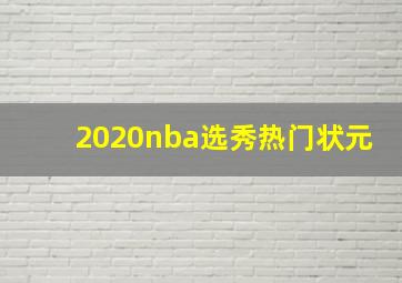 2020nba选秀热门状元