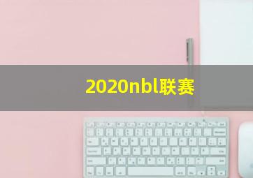 2020nbl联赛