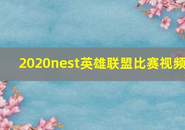 2020nest英雄联盟比赛视频