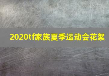 2020tf家族夏季运动会花絮