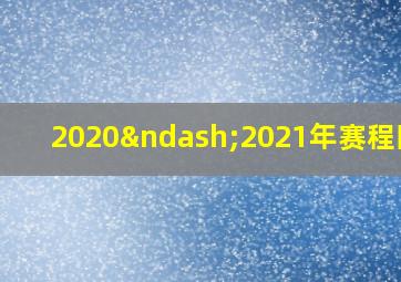 2020–2021年赛程回放