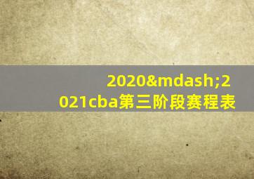 2020—2021cba第三阶段赛程表