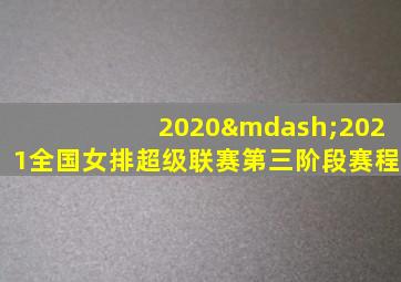 2020—2021全国女排超级联赛第三阶段赛程