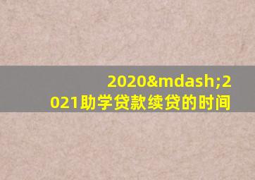 2020—2021助学贷款续贷的时间