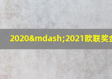 2020—2021欧联奖金分配