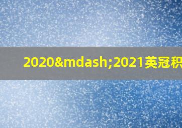 2020—2021英冠积分榜