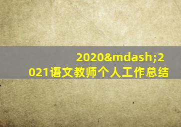 2020—2021语文教师个人工作总结