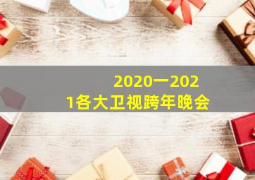 2020一2021各大卫视跨年晚会