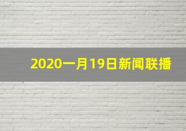 2020一月19日新闻联播