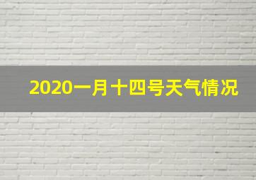 2020一月十四号天气情况