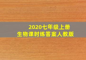 2020七年级上册生物课时练答案人教版