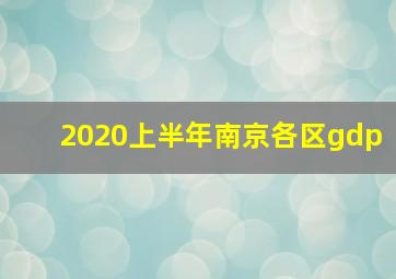 2020上半年南京各区gdp