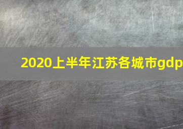 2020上半年江苏各城市gdp