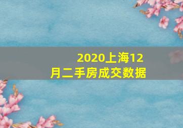 2020上海12月二手房成交数据