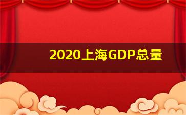 2020上海GDP总量