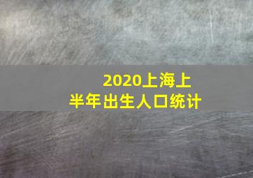 2020上海上半年出生人口统计