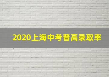 2020上海中考普高录取率