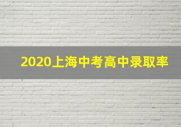 2020上海中考高中录取率