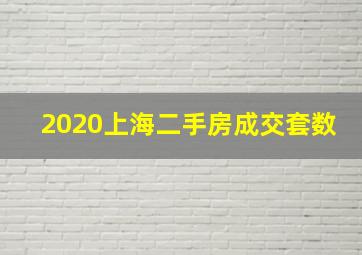 2020上海二手房成交套数