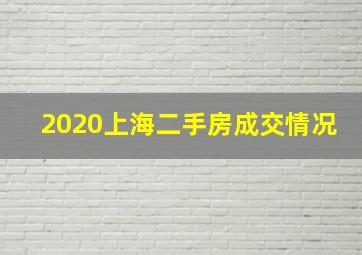 2020上海二手房成交情况