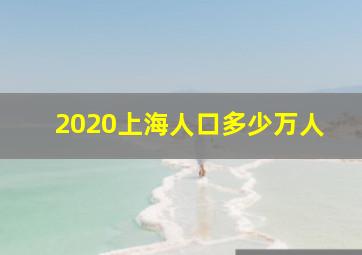 2020上海人口多少万人