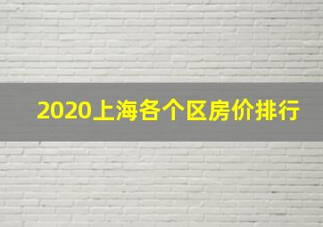 2020上海各个区房价排行