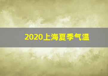 2020上海夏季气温