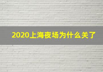 2020上海夜场为什么关了