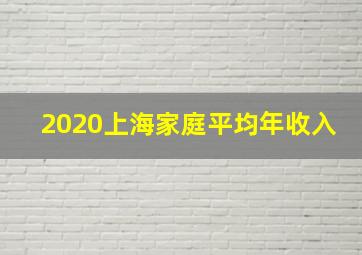 2020上海家庭平均年收入