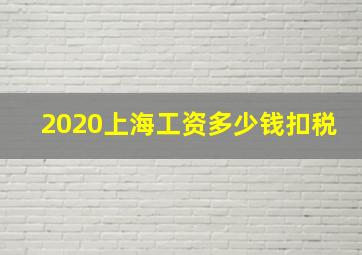 2020上海工资多少钱扣税