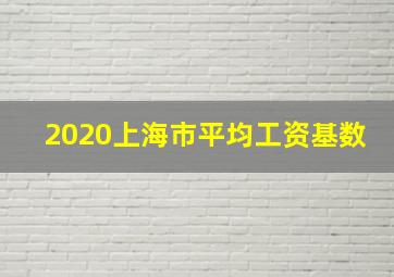 2020上海市平均工资基数