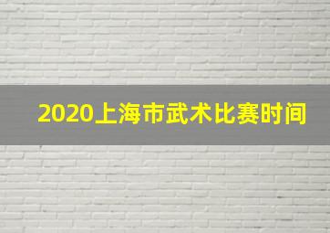 2020上海市武术比赛时间