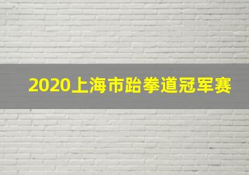 2020上海市跆拳道冠军赛