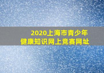 2020上海市青少年健康知识网上竞赛网址