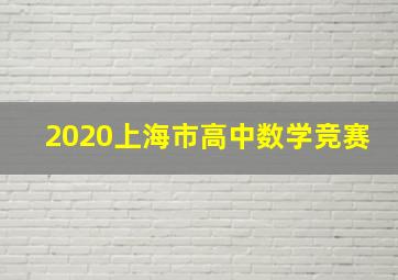 2020上海市高中数学竞赛