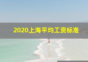 2020上海平均工资标准