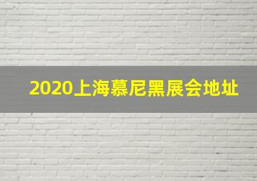 2020上海慕尼黑展会地址