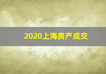 2020上海房产成交