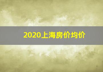 2020上海房价均价