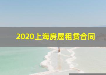 2020上海房屋租赁合同