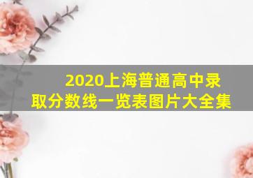 2020上海普通高中录取分数线一览表图片大全集