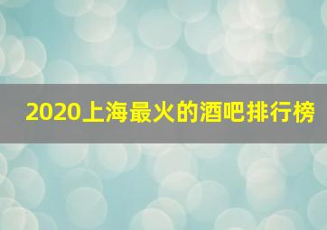 2020上海最火的酒吧排行榜