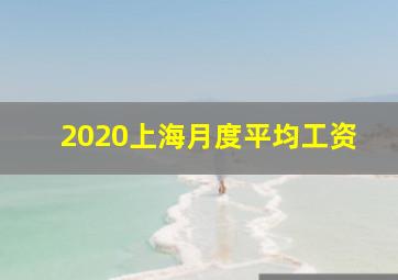 2020上海月度平均工资