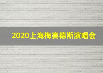 2020上海梅赛德斯演唱会