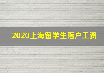 2020上海留学生落户工资